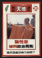 《民主天地週刊NO.20》藏品圖，第1張