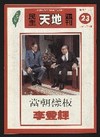 《民主天地週刊NO.23》藏品圖，第1張