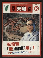 《民主天地週刊NO.30》藏品圖，第1張