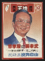 《民主天地週刊NO.32》藏品圖，第1張