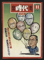 《自由時代週刊NO.11》藏品圖，第1張