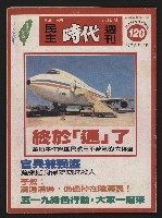 《民主時代週刊NO.120》藏品圖，第1張