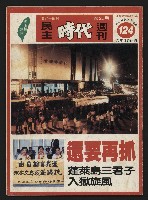 《民主時代週刊NO.124》藏品圖，第1張