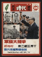 《民主時代週刊NO.126》藏品圖，第1張