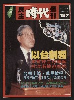 《民主時代週刊NO.197》藏品圖，第1張