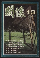 《關懷NO.13》藏品圖，第1張