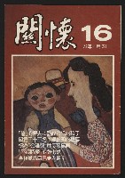 《關懷NO.16》藏品圖，第1張