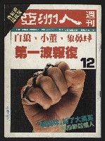 《亞洲人週刊NO.12》藏品圖，第1張