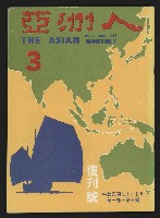 《亞洲人復刊號NO.3》藏品圖，第1張