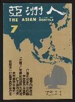 《亞洲人復刊號NO.7》藏品圖，第1張