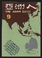 《亞洲人復刊號NO.9》藏品圖，第1張