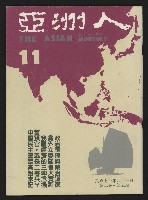 《亞洲人復刊號NO.11》藏品圖，第1張