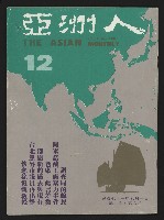 《亞洲人復刊號NO.12》藏品圖，第1張