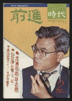 《前進時代NO.2》藏品圖，第1張
