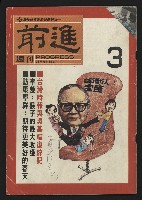 《前進週刊NO.3》藏品圖，第1張