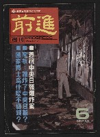 《前進週刊NO.6》藏品圖，第1張