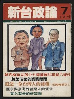《新台政論半月刊NO.7》的圖片