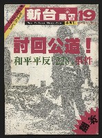 《新台政論叢書半月刊NO.19》藏品圖，第1張