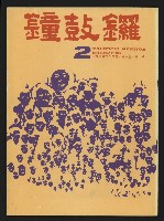 《鐘鼓鑼第一卷第二期NO.2》的圖片