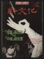 《新文化第15期》的圖片