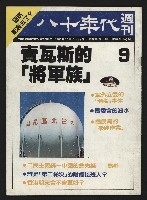 《八十年代週刊NO.9》藏品圖，第1張
