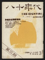 《八十年代月刊NO.3》藏品圖，第1張