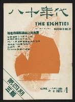 《八十年代月刊NO.4》藏品圖，第1張