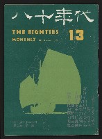 《八十年代月刊NO.13》藏品圖，第1張