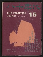 《八十年代月刊NO.15》藏品圖，第1張