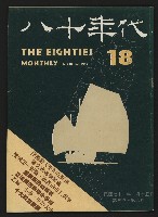 《八十年代月刊NO.18》藏品圖，第1張