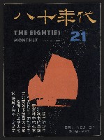 《八十年代月刊NO.21》藏品圖，第1張