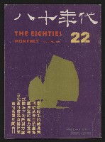 《八十年代月刊NO.22》藏品圖，第1張