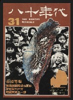 《八十年代月刊NO.31》藏品圖，第1張