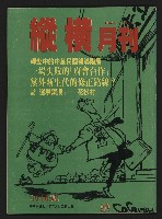 《縱橫月刊NO.1》藏品圖，第1張