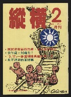 《縱橫月刊NO.2》藏品圖，第1張