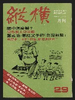 《縱橫月刊NO.29》的圖片