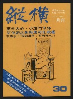 《縱橫月刊NO.30》的圖片