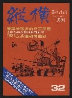 《縱橫月刊NO.32》藏品圖，第1張