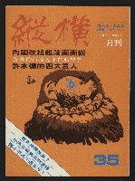 《縱橫月刊NO.35》藏品圖，第1張