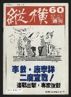 《縱橫週刊NO.60》藏品圖，第35張