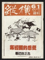 《縱橫週刊NO.61》的圖片