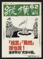 《縱橫週刊NO.62》藏品圖，第1張