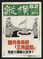 《縱橫週刊NO.62》藏品圖，第35張