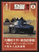 《發展週刊NO.8》藏品圖，第1張