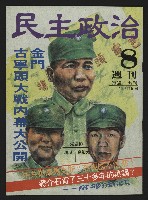 《民主政治週刊NO.8》藏品圖，第1張