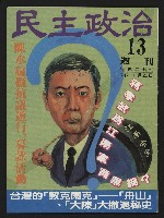 《民主政治週刊NO.13》的圖片