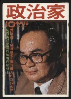 《政治家半月刊NO.10》藏品圖，第1張