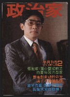 《政治家半月刊NO.12》藏品圖，第1張