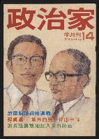 《政治家半月刊NO.14》藏品圖，第1張