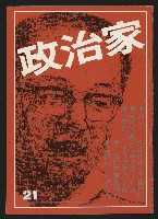 《政治家半月刊NO.21》藏品圖，第1張